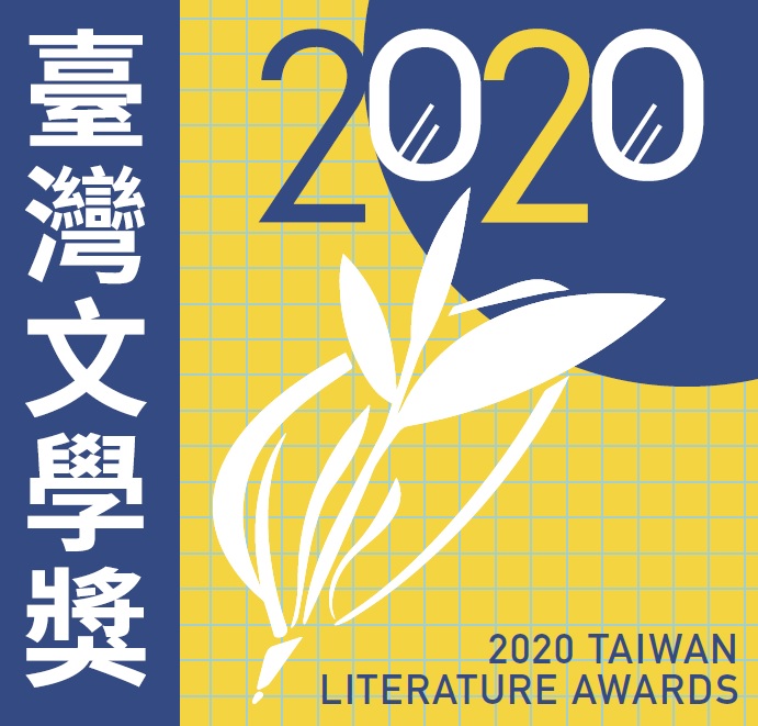 【獎助】2020臺灣文學獎徵件