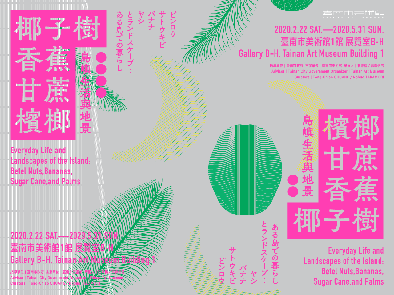 【展覽】島嶼生活與地景：檳榔、香蕉、甘蔗、椰子樹