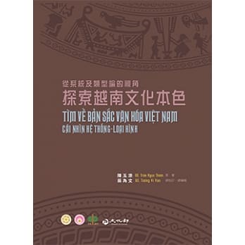 探索越南文化本色：從系統及類型論的視角