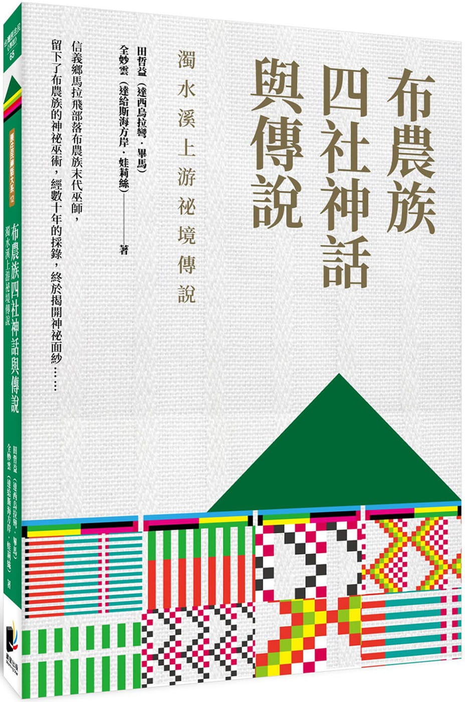 布農族四社神話與傳說：濁水溪上游祕境傳說