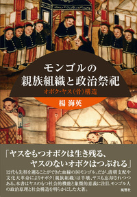 モンゴルの親族組織と政治祭祀：オボク・ヤス（骨）構造