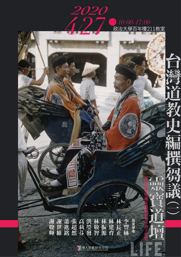 【工作坊】「歷史與當代地方道教研究」小型工作坊：台灣道教史編撰芻議（一）：靈寶道壇