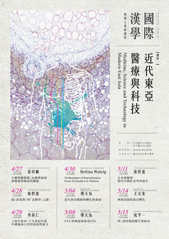 【系列講座】政治大學2020國際漢學碩博士專班ーー近代東亞醫療與科技課程專題
