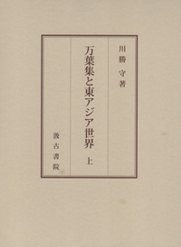 萬葉集と東アジア世界（上）