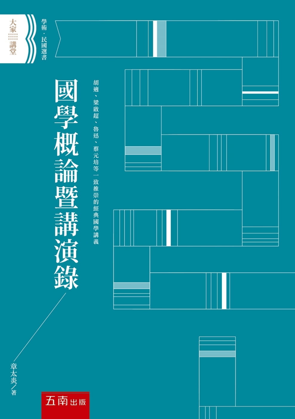 國學概論暨講演錄