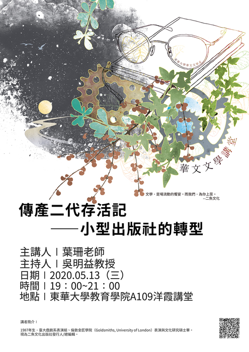 【演講】葉珊：傳產二代存活記——小型出版社的轉型