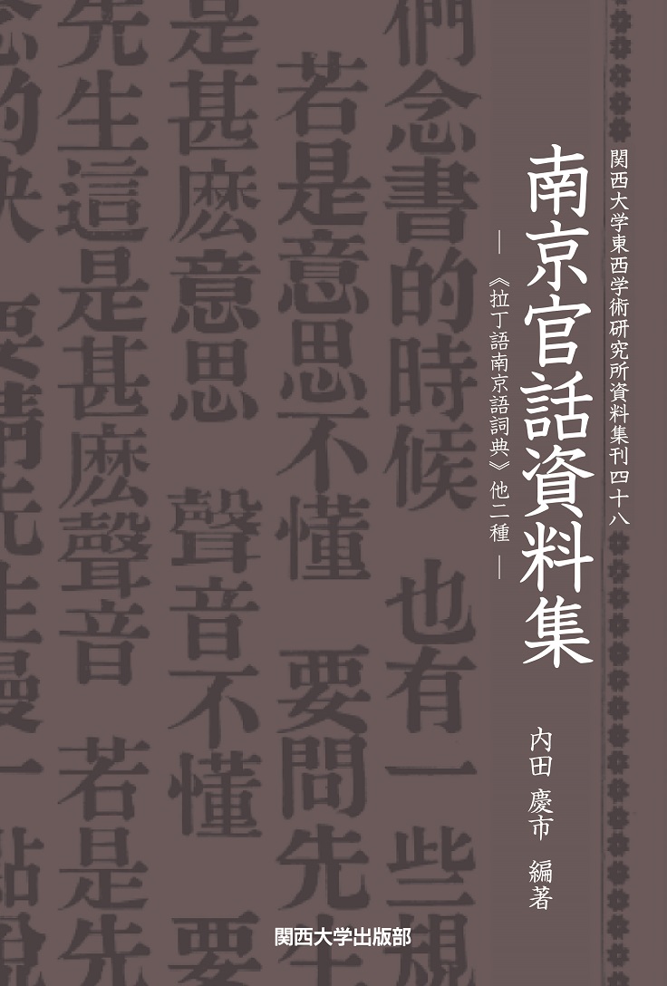 南京官話資料集――《拉丁語南京語詞典》他二種
