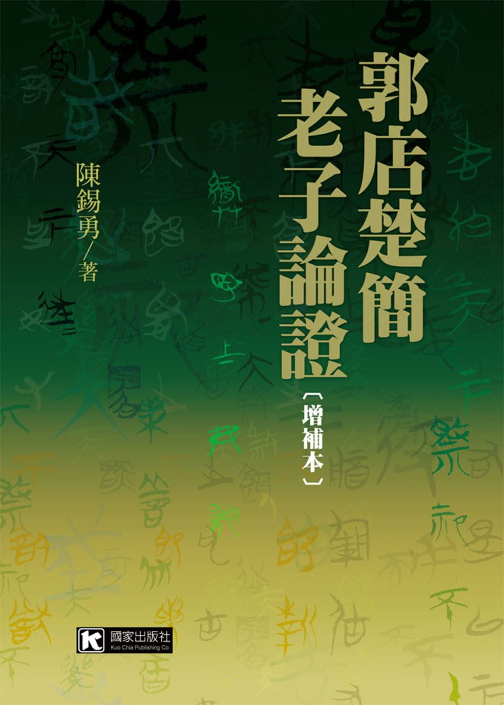 郭店楚簡老子論證（增補本）