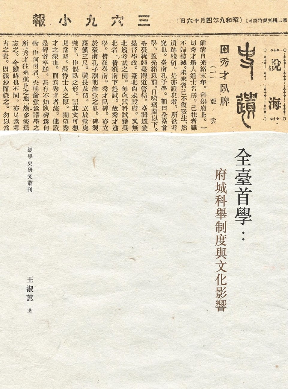 全臺首學：府城科舉制度與文化影響