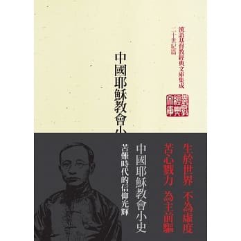 中國耶穌教會小史：謝洪賚文選