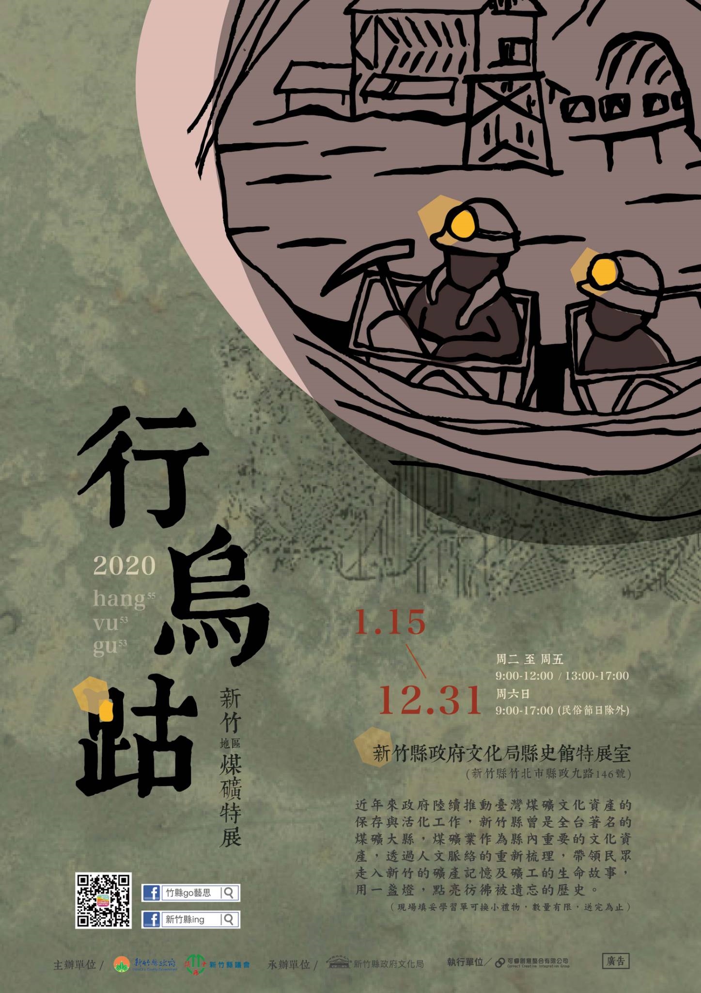 【展覽】行烏跍：新竹地區煤礦特展