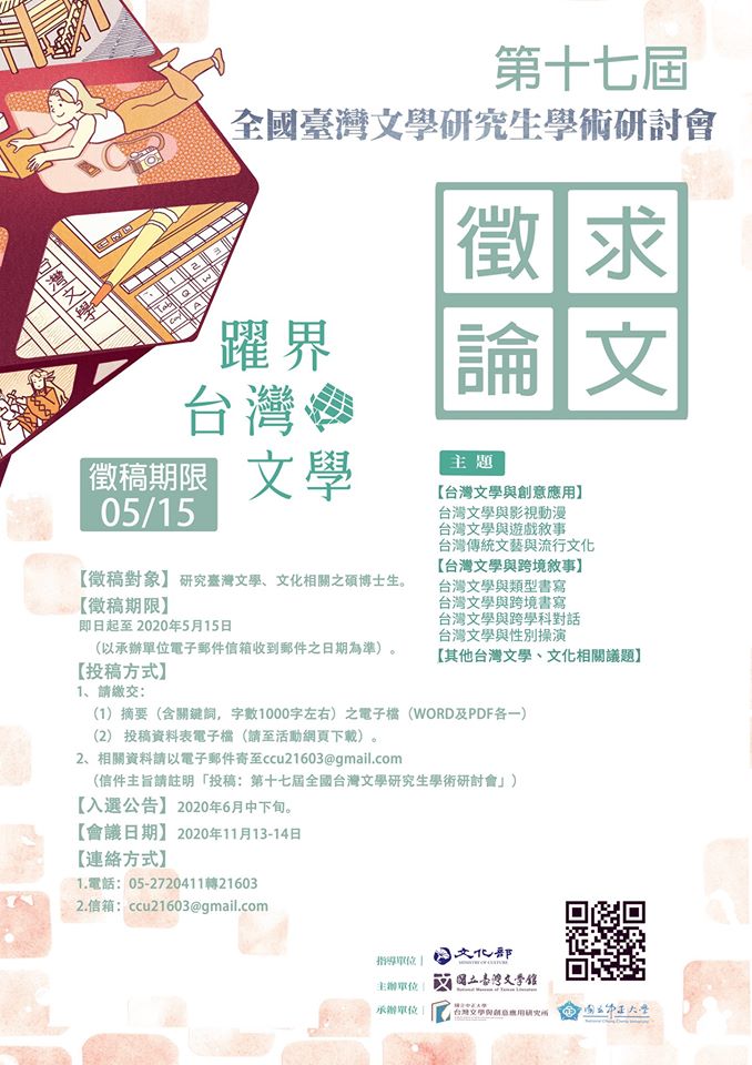 「躍界×臺灣×文學」第十七屆全國臺灣文學研究生學術研討會