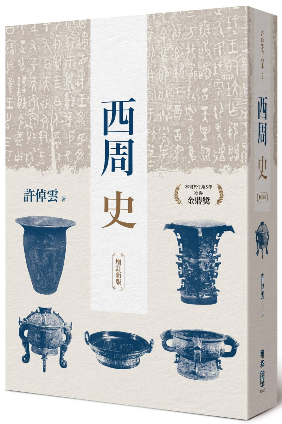 西周史（增訂新版）