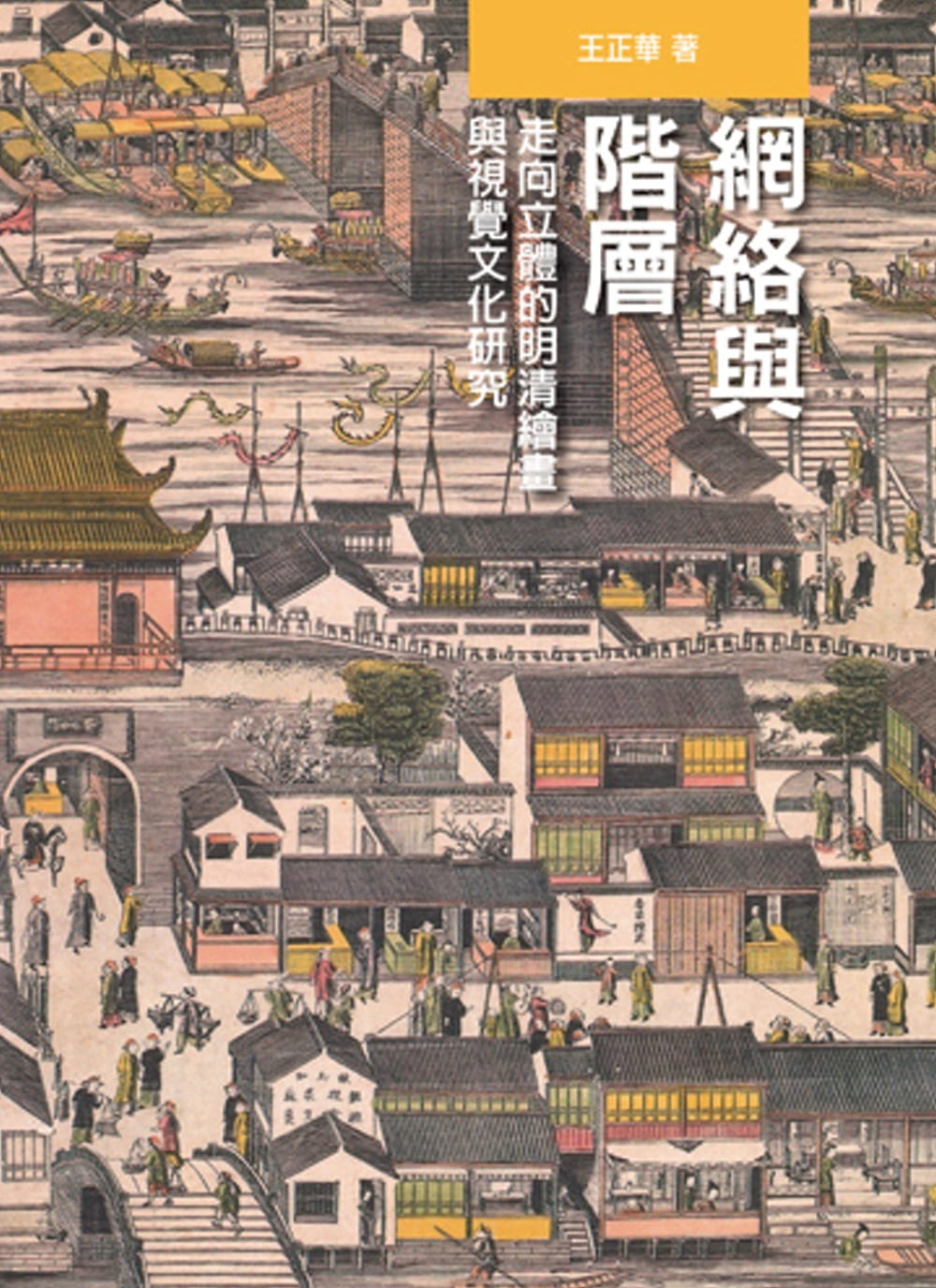 網絡與階層：走向立體的明清繪畫與視覺文化研究