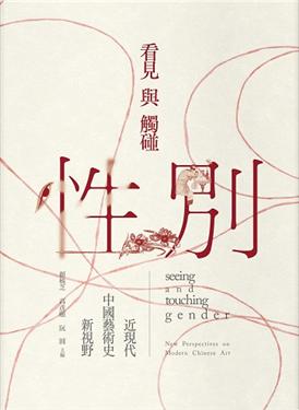 看見與觸碰性別：近現代中國藝術史新視野
