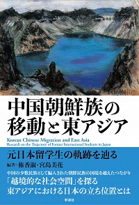 中國朝鮮族の移動と東アジア：元日本留學生の軌跡を辿る