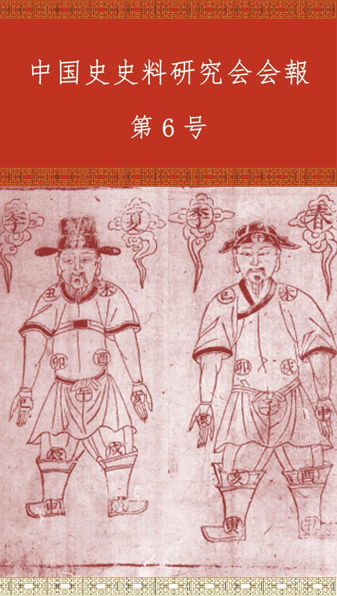 中国史史料研究会会報第6号