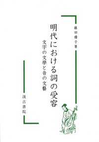 明代における詞の受容――文字の文學と音の文藝