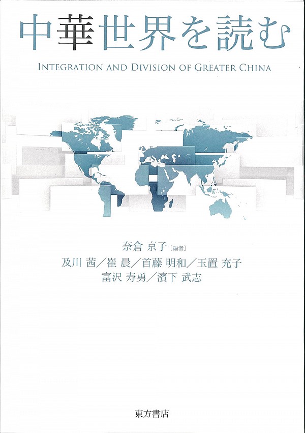 中華世界を読む