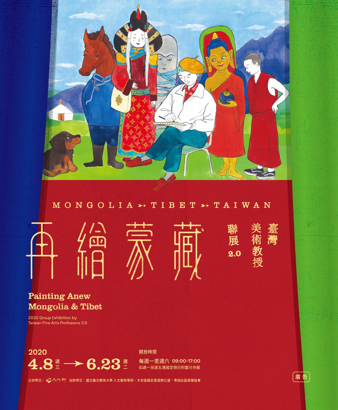 【展覽】再繪蒙藏－－臺灣美術教授聯展2.0