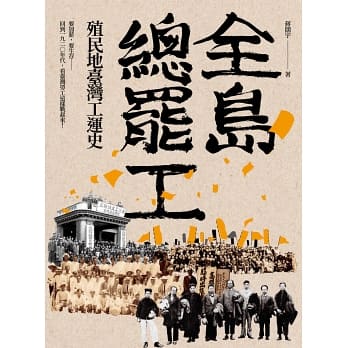 全島總罷工：殖民地臺灣工運史