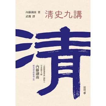 清史九講：清朝史通論