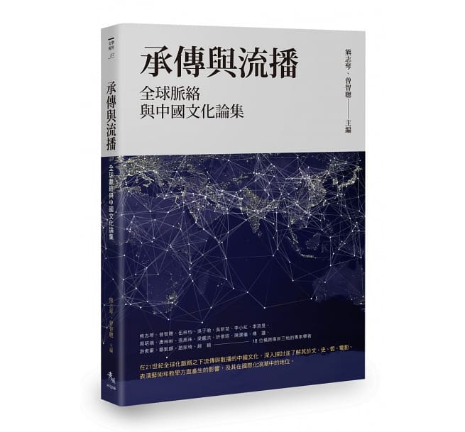承傳與流播：全球脈絡與中國文化論集