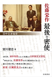 佐藤栄作　最後の密使――日中交渉秘史