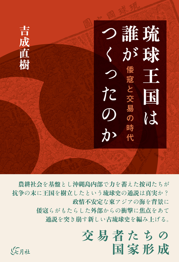 琉球王國は誰がつくったのか：倭寇と交易の時代
