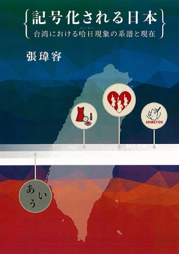 記號化される日本：台灣における哈日現象の系譜と現在