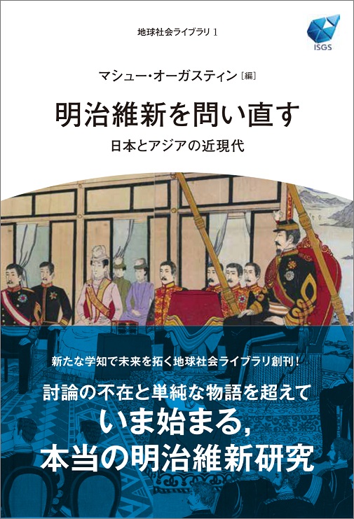明治維新を問い直す：日本とアジアの近現代