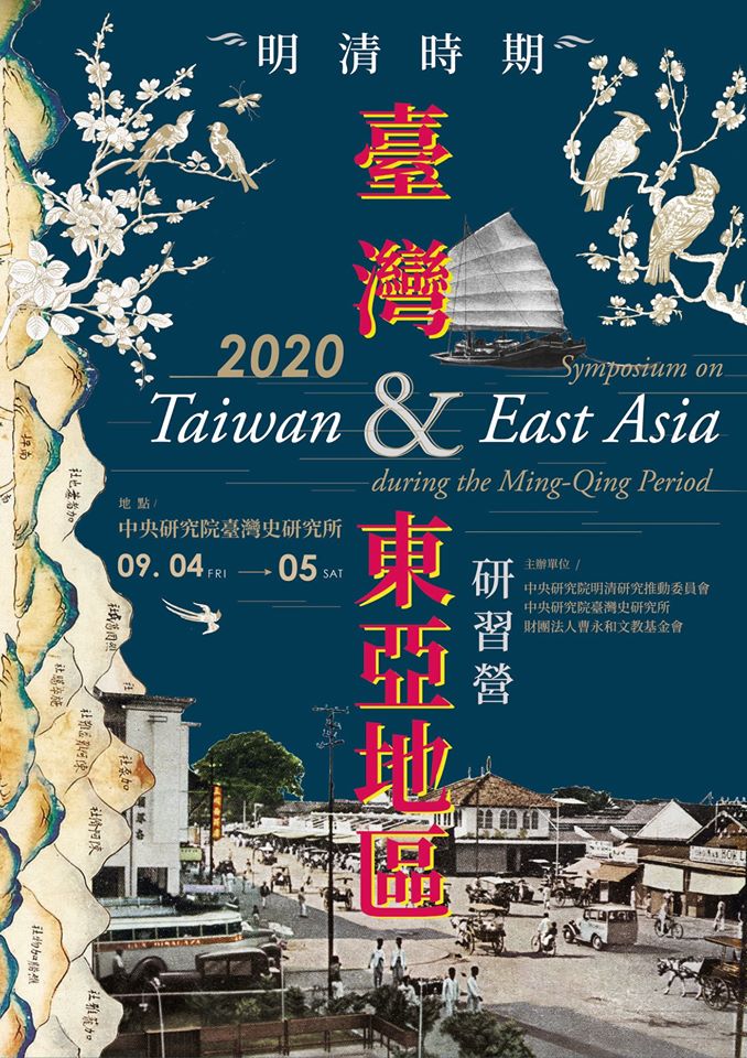 【研習營】2020明清時期臺灣與東亞地區研習營