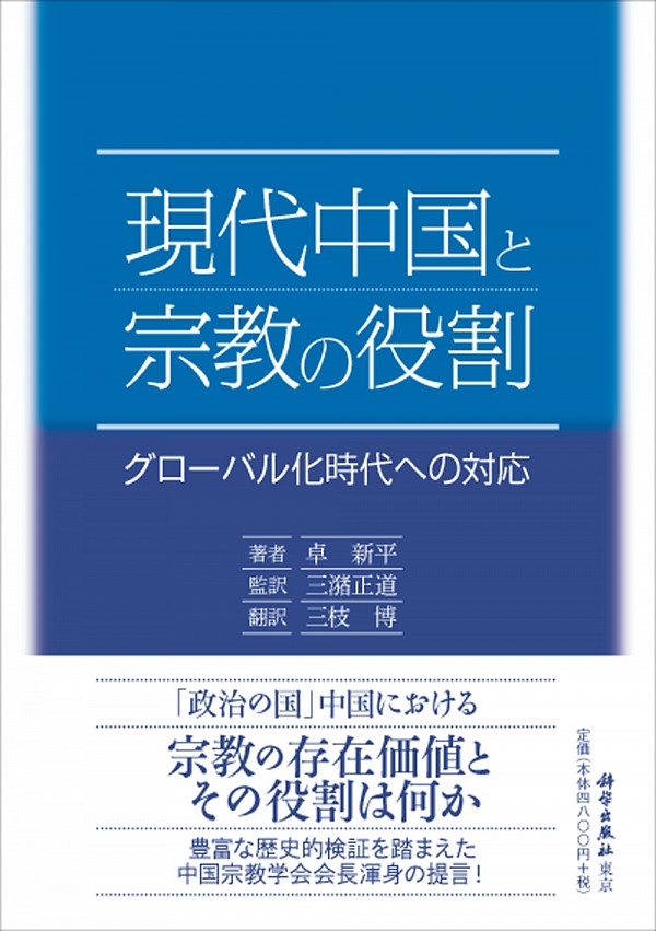 現代中国と宗教の役割