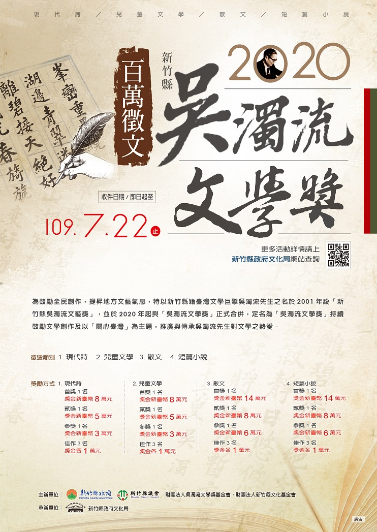 【獎助】2020年吳濁流文學獎