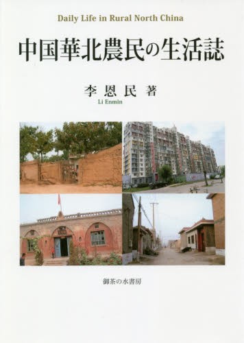 中国華北農民の生活誌