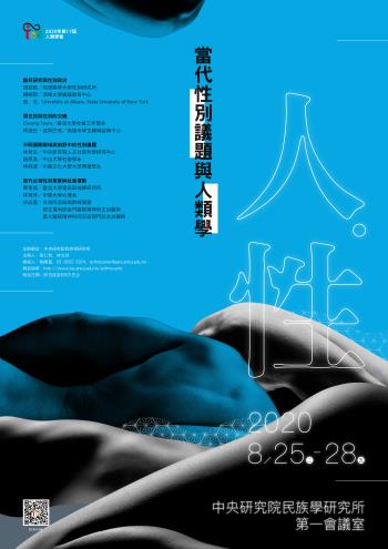【研習營】2020年第17屆人類學營《人．性──當代性別議題與人類學》