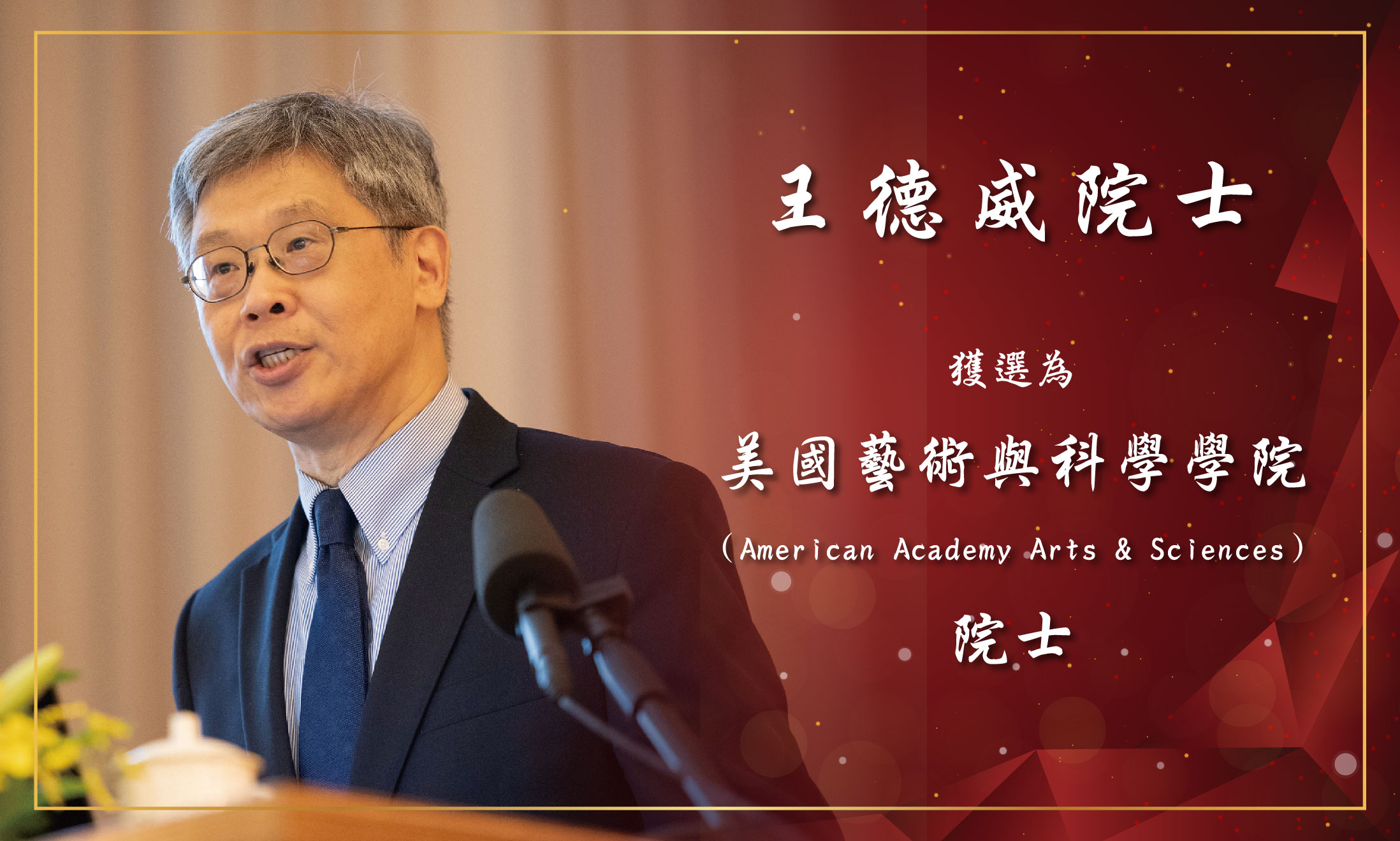 中研院王德威院士獲選為美國藝術與科學學院院士
