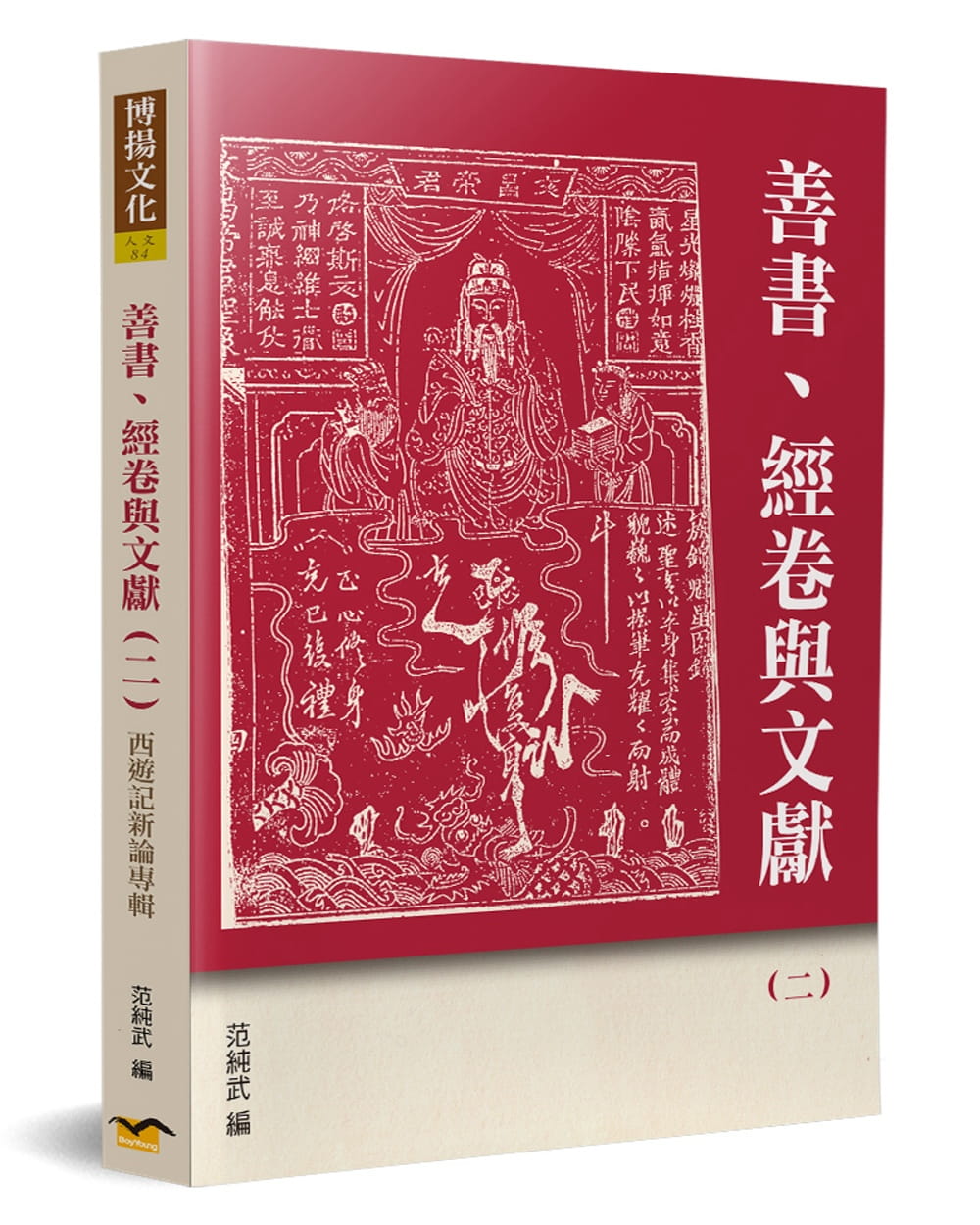 善書、經卷與文獻（二）：西遊記新論專輯