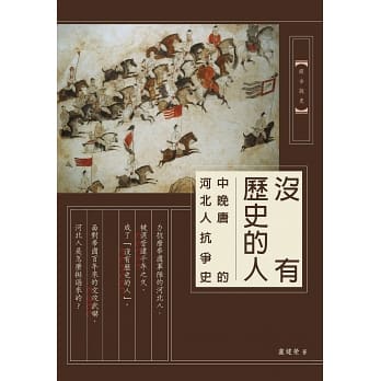沒有歷史的人：中晚唐的河北人抗爭史