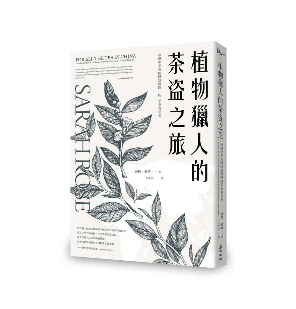 植物獵人的茶盜之旅：改變中英帝國財富版圖的茶葉貿易史