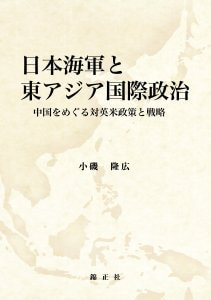 日本海軍と東アジア國際政治：中國をめぐる対英米政策と戦略