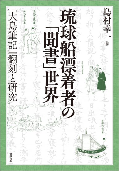 琉球船漂著者の「聞書」世界：『大島筆記』翻刻と研究