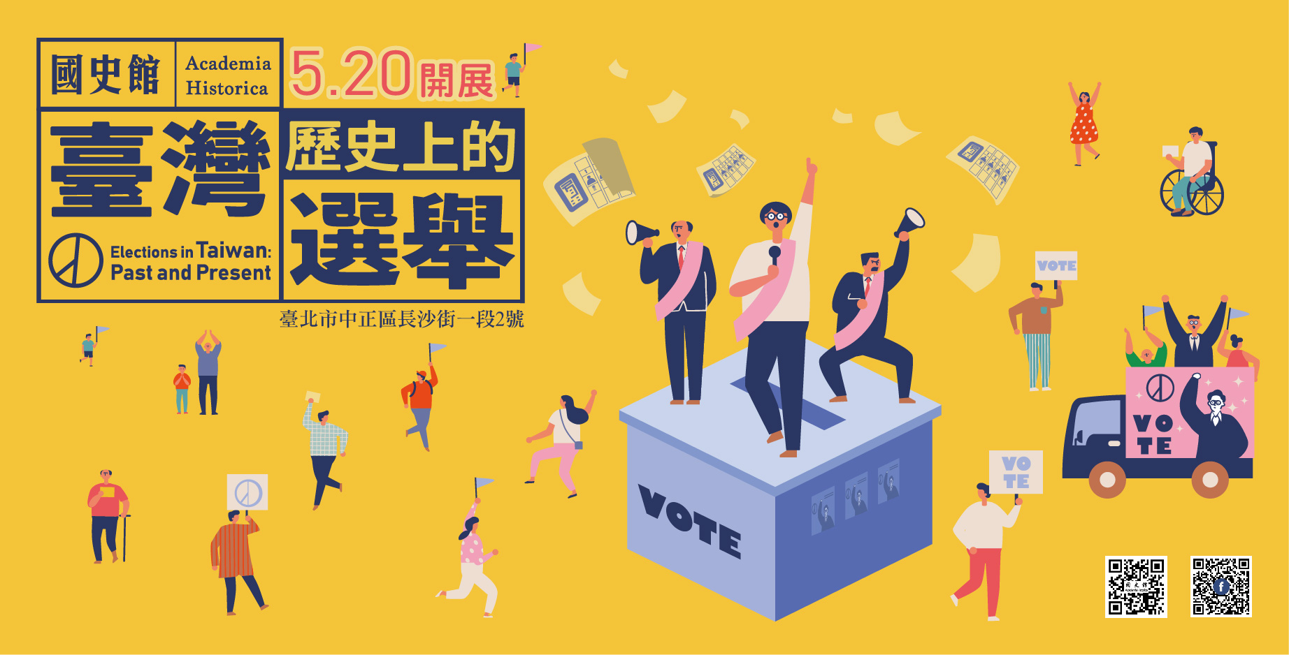 【展覽】臺灣歷史上的選舉