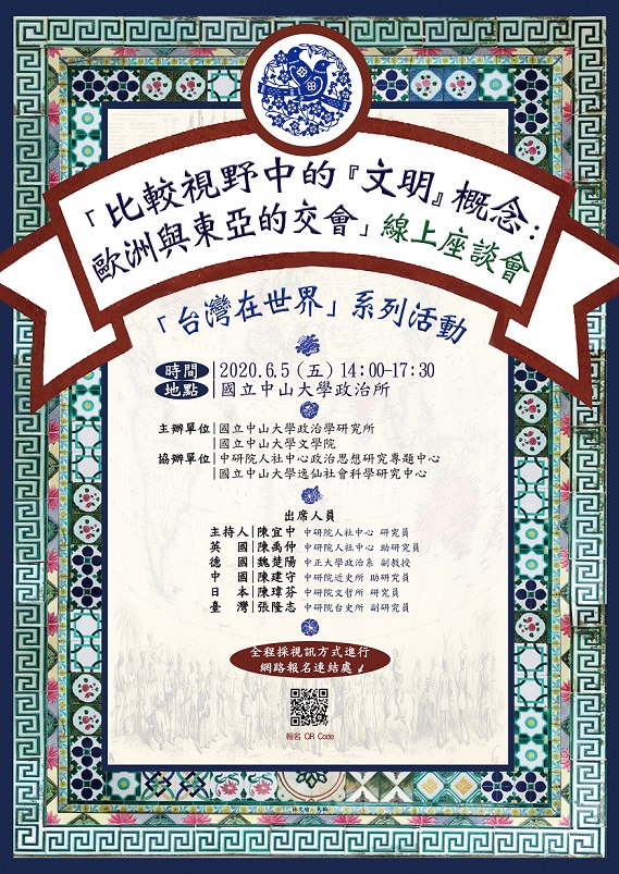 【座談會】《比較視野中的『文明』概念：歐洲與東亞的交會」》線上座談會