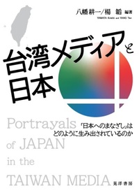 台灣メディアと日本：日本へのまなざし」はどのように生み出されているのか