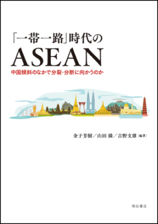 「一帯一路」时代のASEAN：中国倾斜のなかで分裂・分断に向かうのか