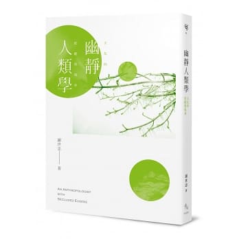 幽靜人類學：文化的匿蹤與現身