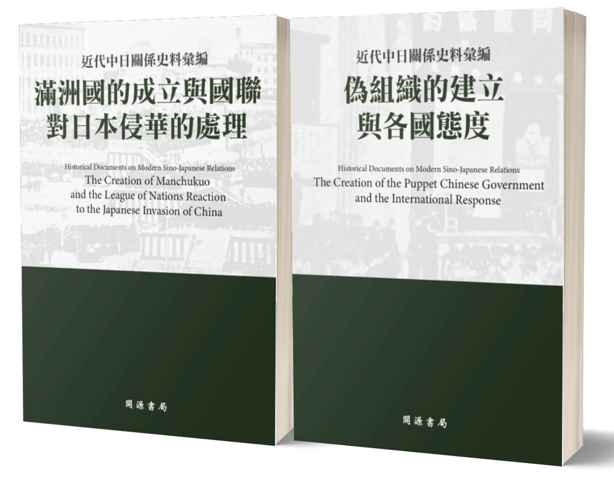 近代中日關係史料彙編：滿洲國的成立與國聯對日本侵華的處理、偽組織的建立與各國態度