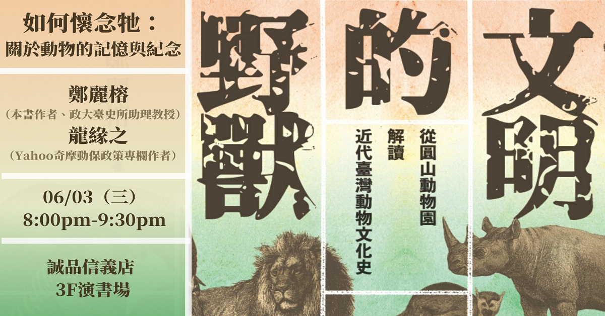 【演講】鄭麗榕、龍緣之：如何懷念牠：關於動物的記憶與紀念──《文明的野獸》新書分享會