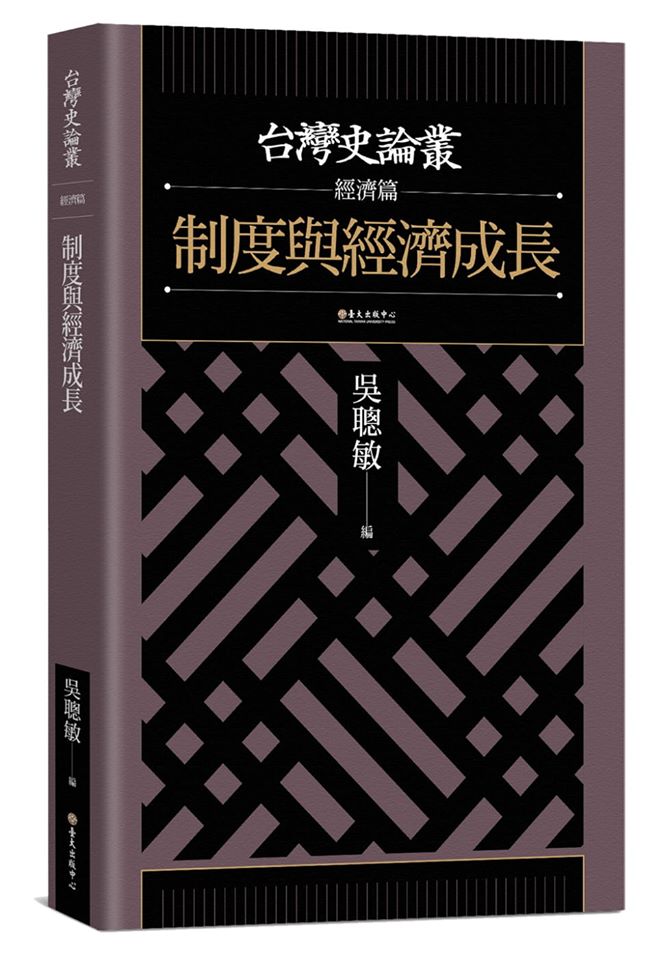 制度與經濟成長－－臺灣史論叢．經濟篇